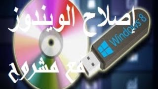 شرح عمل قرص اصلاح للويندوز 7 على dvd أو فلاشة usb [upl. by Seleta207]