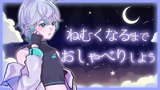 【 おやすみvtuber 】眠くなるまでのんびりおしゃべりするよ～😴💭【 新人vtuber 】 [upl. by Robison]