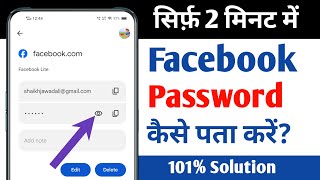 Facebook ka password kaise pata kare  How to reset facebook password on android mobile [upl. by Naylor]