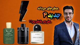 عطر های جدید مردانه پارت 4 [upl. by Yttig]