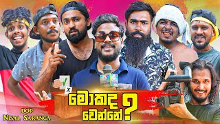 මොකද වෙන්නේ  Whats up  Mokada Wenne  Vini Productions  විනී [upl. by Zetnom]