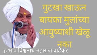 गुटखा खाऊन बायका मुलांच्या आयुष्याशी खेळू नका  ह भ प विश्वनाथ महाराज वाडेकर [upl. by Alessandro]