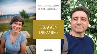 Прямой эфир с Стасом Гринбергом про Dragon dreaming [upl. by Odnuges39]