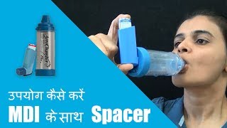 स्पेसर एमडीआइ का उपयोग कैसे करें [upl. by Yesrod35]