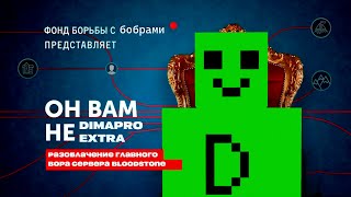 Он вам не DIMAPROEXTRA Разоблачение министра спавна на сервере BloodStone Minecraft [upl. by Wsan]