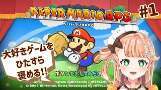 【ペーパーマリオRPG】懐かしのぺパマリを！！褒めまくりながらプレイする！！！！！ 1【vtuber  晴ノ日らんか】 [upl. by Arekahs101]