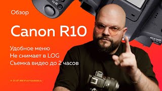 Canon EOS R10 — топ или нет Обзор от Фотоскладру [upl. by Ainitsirk]