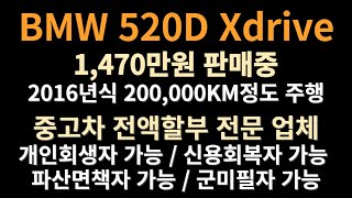 ★BMW 520D Xdrive 싸다니카 추천매물★개인회생자동차할부중고차전액할부조건자동차경매개인회생중고차할부신용회복중고차할부저신용자중고차전액할부중고차여유자금중고차할부 [upl. by Noseimaj394]