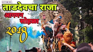 Tardeo Cha Raja 2018 Aagman Sohala [upl. by Ydasahc]