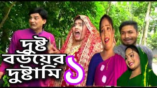 দুষ্ট বউয়ের দুষ্টামি ১  Dustu Bimur Dustami  বিমু ও শোভার মজার ভিডিও  funny episode [upl. by Vigen613]