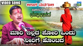 Maari Illada Poriyondu  ಮಾರಿ ಇಲ್ಲದ ಪೋರಿಯೊಂದು  Akash Managuli  Kannada Best Bajana Songs [upl. by Kiersten488]