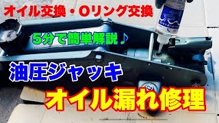 ガレージジャッキ修理 上がらなくなったジャッキはOリング交換で直るオイル交換のやり方 Garege jack oil change [upl. by Anot]