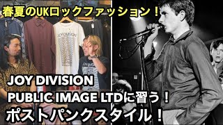 【UKロック】夏の打開策、ついに発見！！ナードにインテリに…怪しくキメるポストパンクスタイル！JOY DIVISION Public Image LTD！編 [upl. by Jeno]