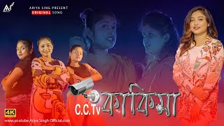 CcTv kakima  Original Song  Ariya Singh [upl. by Magavern]