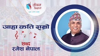 आहा कति राम्रो  Aaha Kati Ramro  Jeevan Vigyan Song  Ramesh Nepal [upl. by Htnamas67]