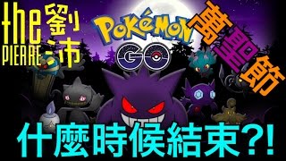 【Pokemon Go 劉沛】到底萬聖節活動什麼時候結束 『精靈寶可夢』 [upl. by Ahtabat84]