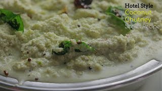 Coconut Chutney For Idli Dosaహోటల్ స్టైల్ కొబ్బరి చట్నీ హోటల్ సీక్రెట్ రెసిపీIn Telugu [upl. by Bascomb]