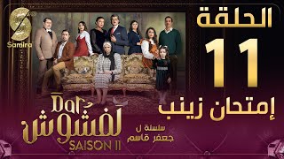 Dar Lefchouch  دار لفشوش  الحلقة 11  Saison 02  Episode 11 [upl. by Catharina90]