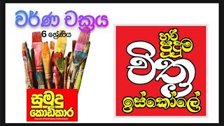 Haripudumachithraiskole of colour weel ලස්සනට චිත්‍ර ඇන්දට පාට කරද්දි කැතවෙනවද වර්ණ චක්‍රය [upl. by Aggie]