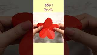 【簡単折り紙】梅の花の作り方 飾りに【Easy Origami】How to make cute paper Plum blossom 종이접기 매화꽃 折纸 梅花 花 五弁花 節分 shorts [upl. by Cannell]