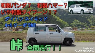 ダイハツ ネイキッドL7604WDターボ 峠全開走行！！ [upl. by Zullo368]