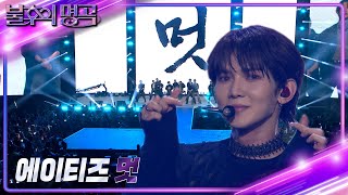 에이티즈  멋 불후의 명곡2 전설을 노래하다Immortal Songs 2  KBS 231118 방송 [upl. by Letnuahc]