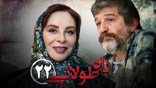 سریال راه طولانی  قسمت 22  Serial Rahe Toolani  Part 22 [upl. by Arimahs]