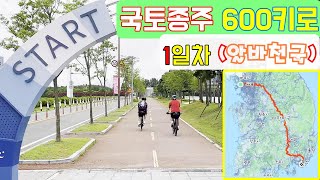 23년 6월 국토종주600키로 1일차  알바천국 [upl. by Nosreme]