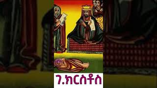 ገብረ ክርስቶስ ጻድቁ orthodoxmezmur [upl. by Alehtse340]