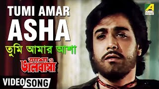 Tumi Amar Asha  Asha O Bhalobasha  Bengali Movie Song  Kishore Kumar [upl. by Devland343]