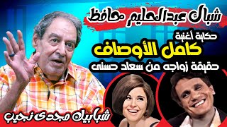 شباك عبدالحليم حافظ  حكاية أغنية كامل الأوصاف  حقيقة زواجه من سعاد حسنى  اسرار عن حياته الخاصة [upl. by Damas996]