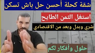 شقة كحلة أحسن حل باش تسكنشري وبيع حلول من أجل ربح سكن متوسط [upl. by Suhsoj759]