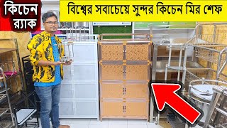 স্মার্ট কিচেন র‍্যাকের দাম জানুন কিচেন র‍্যাক Smart Kitchen Rack Price in BD 2024 [upl. by Nichola]