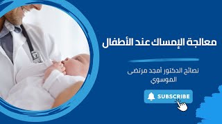 Dr Amjads Guide to Managing Infant Constipation  دليل الدكتور أمجد لإدارة إمساك الرضع [upl. by Enneicul]