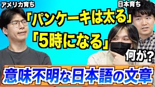 外国人にとって意味不明な日本語の文章が意外すぎる！ [upl. by Stich]