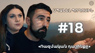 ՍՊԱՆԵԼ ՊՈՂՈՍԻՆ Volume 1 Episode 18 «Ռազմական դաշինքը» [upl. by Isherwood421]