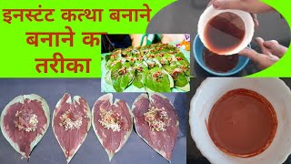 कत्था बनाने का तरीका Paan wala Kattha Kaise BanayeCatechu Making ProcessKattha Recipe [upl. by Llegna284]