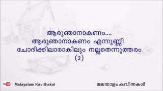 Aaru Njanakanam Malayalam kavitha with lyrics  ആരുഞാനാകണം [upl. by Adnawak]