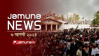 যমুনা নিউজ  Latest News Headlines and Bulletin  Jamuna News  06 August 2024  1 AM  Jamuna TV [upl. by Paulina]