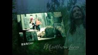 馬修連恩Matthew Lien Promo Video3mins版 [upl. by Hume377]