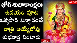 LIVE  BHOGI SPECIAL SONG  GODDESS DHANALAKSHMI DEVI TELUGU DEVOTIONAL SONGS 2024 [upl. by Iaoh837]