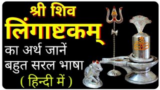 shiv mantra  lingashtakam meaning in hindi  शिव लिंगाष्टकम् अर्थ  lingastakam hindi arth [upl. by Arised]