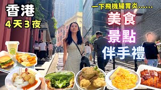 ❁【香港美食】香港美食10選！四天三夜香港旅遊全攻略！在地人推薦私房大排檔、旺角老字號大酒樓懷舊點心車，還有街市隱藏版生滾粥！Hongkong [upl. by Eesyak]