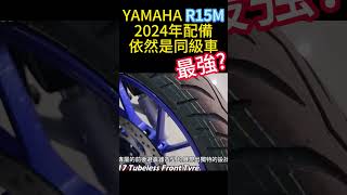 2024最新R15M 配備還能算同級最優嗎 YAMAHA山葉 [upl. by Ahsilav21]