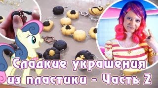 Сладкие украшения из пластики  Часть 2 [upl. by Vorster]