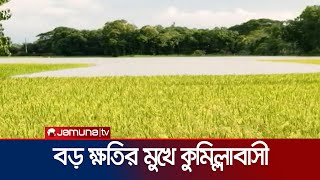 এমন পানির তোড় আগে দেখেনি কুমিল্লার মানুষ  Cumilla Flood  jamuna TV [upl. by Ardnassac]