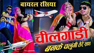 चील गाड़ी बनके उड़ूंगी तेरे साथ  Chilgadi Banke Chalungi Tere Sath  Dancer Sushil Torda [upl. by Lerat]