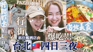 ◤🇹🇼台北吃吃吃逛街VLOG◢又大又乾淨抵住酒店✅西門町美食🤤劉山東牛肉麵  詹記麻辣火鍋  無老撾 必去中山商圈PAZZO概念店超正Suenn Wong  Ft ShopBack [upl. by Aihsenrad]