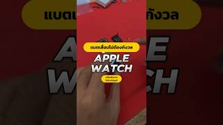 Apple Watch แบตเสื่อมไม่ต้องกังวล เปลี่ยนใหม่ง่าย ไม่ต้องง้อศูนย์ houkandbank shorts reels [upl. by Halie]