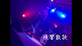 【ライブ映像】残響散歌【cover】 [upl. by Cyprio482]